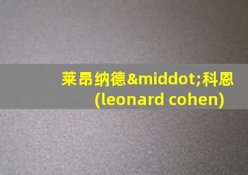 莱昂纳德·科恩(leonard cohen)